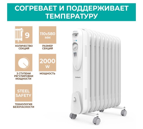 Радиатор масляный Timberk TOR 21.1809 SLX 2000Вт белый