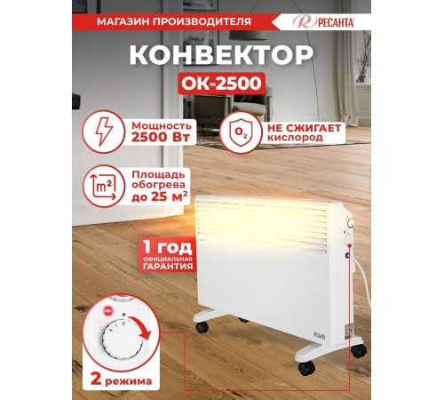 Конвектор Ресанта ОК-2500 2500Вт белый Конвектор Ресанта ОК-2500 2500Вт белый
