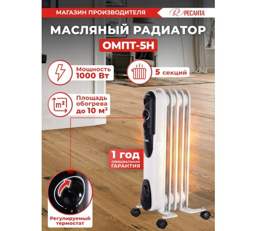 Радиатор масляный Ресанта ОМПТ- 5Н 1000Вт белый Радиатор масляный Ресанта ОМПТ- 5Н 1000Вт белый