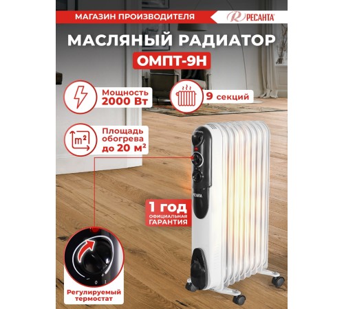 Радиатор масляный Ресанта ОМПТ- 9Н 2000Вт белый Радиатор масляный Ресанта ОМПТ- 9Н 2000Вт белый