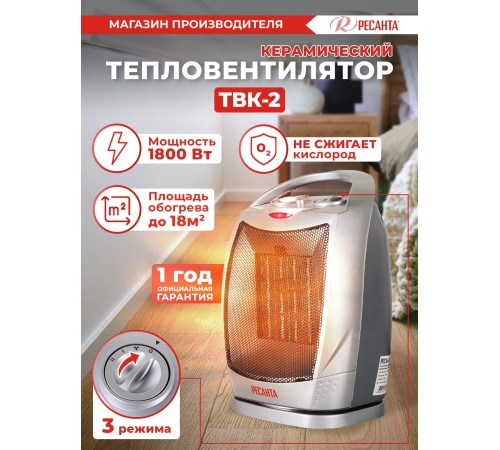 Тепловентилятор Ресанта ТВК-2 1800Вт серебристый/черный Тепловентилятор Ресанта ТВК-2 1800Вт серебристый/черный