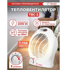 Тепловентилятор Ресанта ТВС-2 2000Вт белый