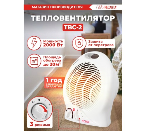 Тепловентилятор Ресанта ТВС-2 2000Вт белый Тепловентилятор Ресанта ТВС-2 2000Вт белый