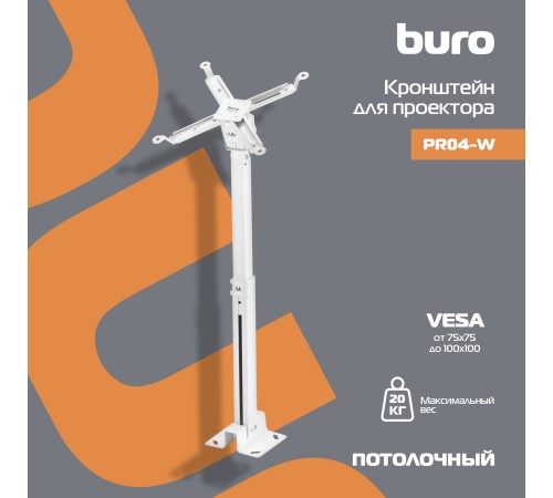 Кронштейн для проектора Buro PR04-W белый макс.20кг потолочный поворот и наклон Кронштейн для проектора Buro PR04-W белый макс.20кг потолочный поворот и наклон