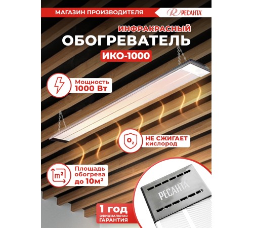 Обогреватель инфракрасный Ресанта ИКО-1000 1000Вт белый Обогреватель инфракрасный Ресанта ИКО-1000 1000Вт белый