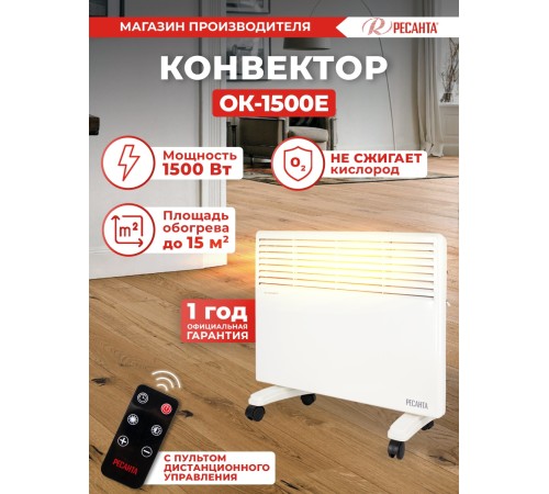 Конвектор Ресанта ОК-1500Е 1500Вт белый Конвектор Ресанта ОК-1500Е 1500Вт белый