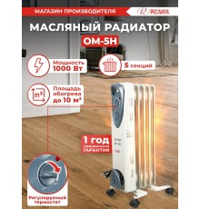 Радиатор масляный Ресанта ОМ-5Н 1000Вт белый
