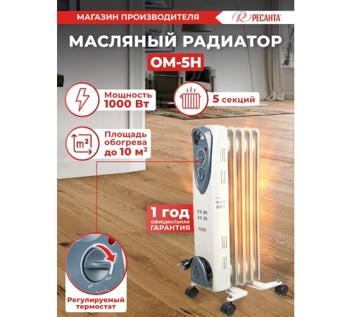 Радиатор масляный Ресанта ОМ-5Н 1000Вт белый Радиатор масляный Ресанта ОМ-5Н 1000Вт белый