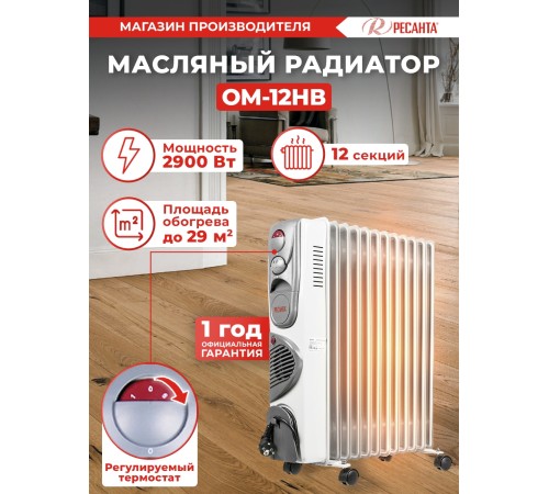 Радиатор масляный Ресанта ОМ-12НВ 2900Вт белый Радиатор масляный Ресанта ОМ-12НВ 2900Вт белый