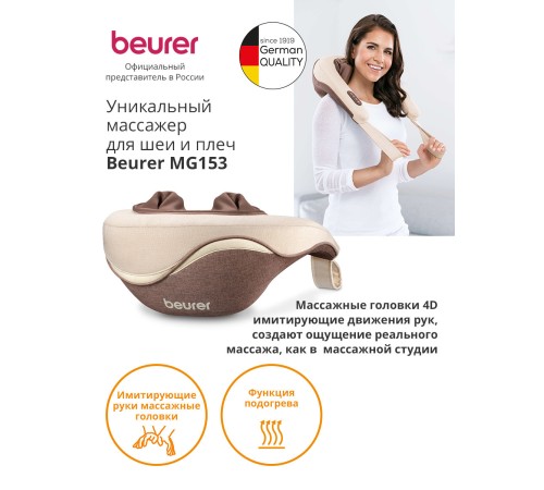 Массажер Beurer MG153 24Вт бежевый (643.10) Массажер Beurer MG153 24Вт бежевый (643.10)