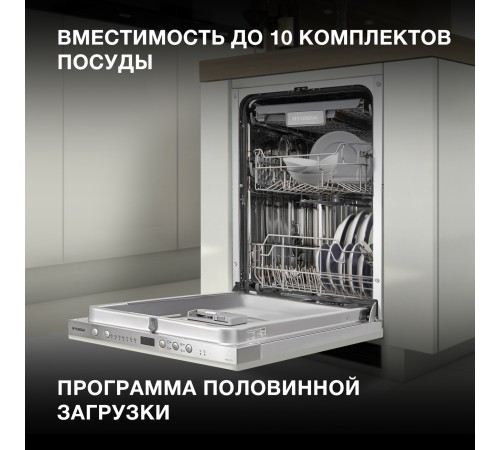 Посудомоечная машина встраив. Hyundai HBD 470 2100Вт узкая Посудомоечная машина встраив. Hyundai HBD 470 2100Вт узкая