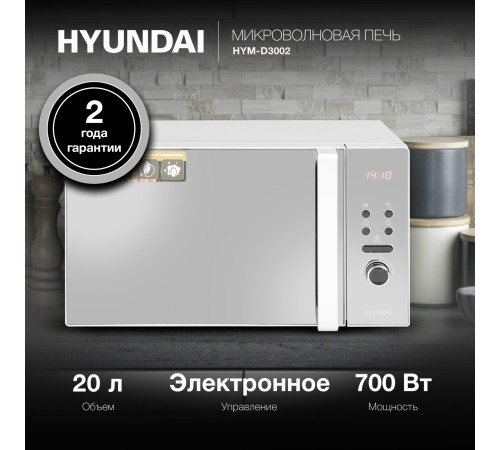 Микроволновая Печь Hyundai HYM-D3002 20л. 700Вт серебристый