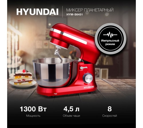 Миксер планетарный Hyundai HYM-S6451 1300Вт красный Миксер планетарный Hyundai HYM-S6451 1300Вт красный