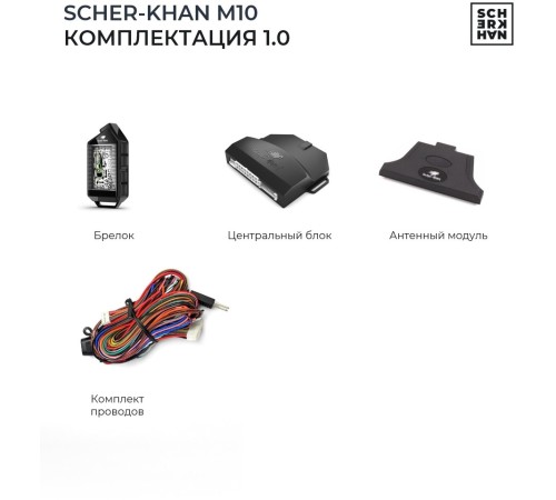 Автосигнализация Scher-Khan М10 Компл. 1.0 с обратной связью + дистанционный запуск брелок с ЖК дисплеем Автосигнализация Scher-Khan М10 Компл. 1.0 с обратной связью + дистанционный запуск брелок с ЖК дисплеем