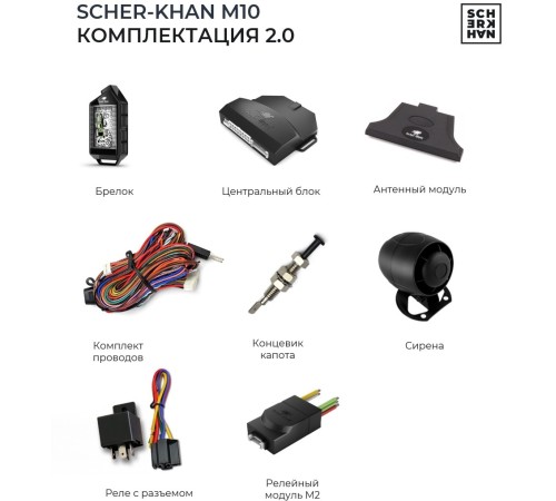 Автосигнализация Scher-Khan М10 Компл. 2.0 с обратной связью + дистанционный запуск брелок с ЖК дисплеем Автосигнализация Scher-Khan М10 Компл. 2.0 с обратной связью + дистанционный запуск брелок с ЖК дисплеем