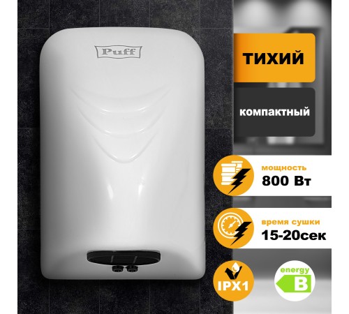 Сушилка для рук Puff 8814 800Вт белый Сушилка для рук Puff 8814 800Вт белый
