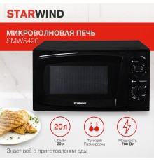 Микроволновая Печь Starwind SWM5420 20л. 700Вт черный