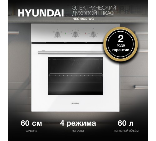 Духовой шкаф Электрический Hyundai HEO 6632 WG белый Духовой шкаф Электрический Hyundai HEO 6632 WG белый