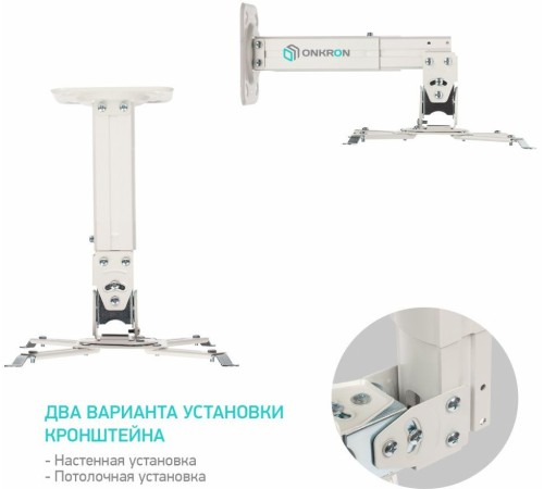 Кронштейн для проектора Onkron K3A белый макс.10кг настенный и потолочный поворотно-выдвижной и наклонный Кронштейн для проектора Onkron K3A белый макс.10кг настенный и потолочный поворотно-выдвижной и наклонный