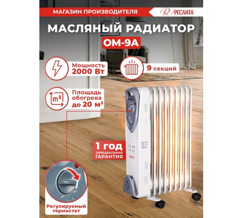 Радиатор масляный Ресанта ОМ-9А 2000Вт белый Радиатор масляный Ресанта ОМ-9А 2000Вт белый