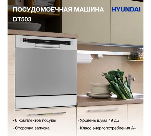 Посудомоечная машина Hyundai DT503 серебристый (компактная) Посудомоечная машина Hyundai DT503 серебристый (компактная)