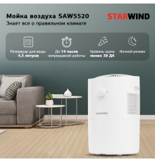 Мойка воздуха Starwind SAW5520 25Вт белый
