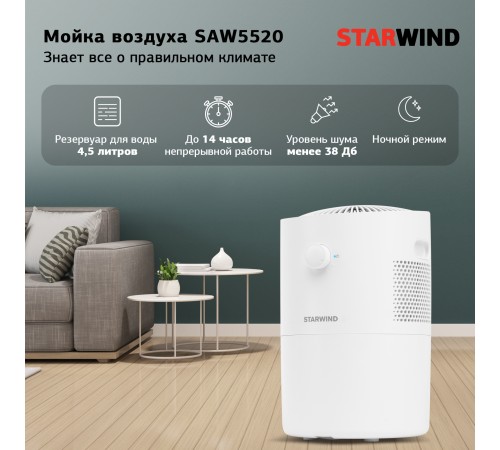 Мойка воздуха Starwind SAW5520 25Вт белый Мойка воздуха Starwind SAW5520 25Вт белый