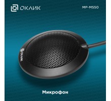 Микрофон проводной Оклик MP-M550 2м черный