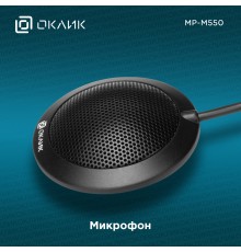 Микрофон проводной Оклик MP-M550 2м черный
