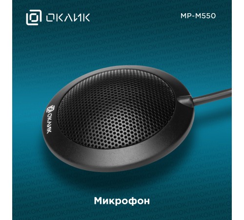 Микрофон проводной Оклик MP-M550 2м черный Микрофон проводной Оклик MP-M550 2м черный