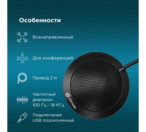 Микрофон проводной Оклик MP-M550 2м черный Микрофон проводной Оклик MP-M550 2м черный