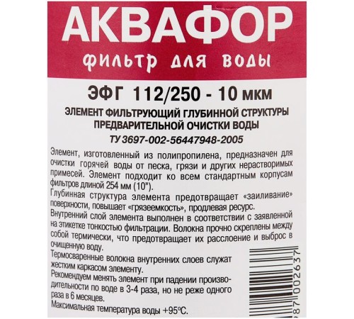 Картридж Аквафор ЭФГ 112/250-10 гор.вода для проточных фильтров (упак.:1шт) Картридж Аквафор ЭФГ 112/250-10 гор.вода для проточных фильтров (упак.:1шт)