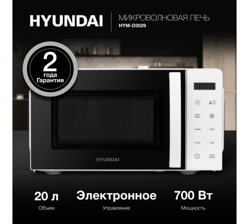 Микроволновая Печь Hyundai HYM-D3029 20л. 700Вт белый/черный Микроволновая Печь Hyundai HYM-D3029 20л. 700Вт белый/черный