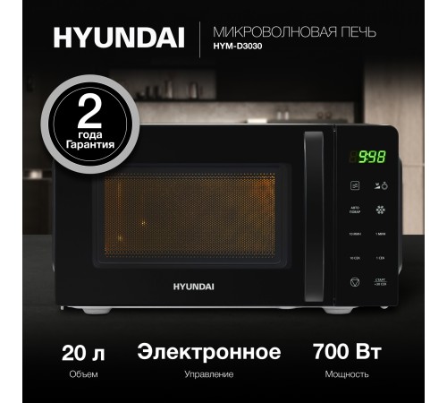 Микроволновая Печь Hyundai HYM-D3030 20л. 700Вт черный Микроволновая Печь Hyundai HYM-D3030 20л. 700Вт черный