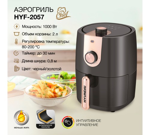Аэрогриль Hyundai HYF-2057 1000Вт черный/золотистый Аэрогриль Hyundai HYF-2057 1000Вт черный/золотистый