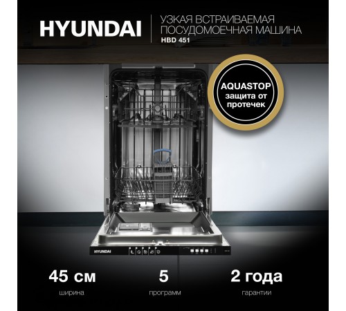 Посудомоечная машина встраив. Hyundai HBD 451 1900Вт узкая Посудомоечная машина встраив. Hyundai HBD 451 1900Вт узкая