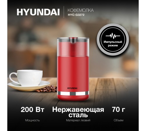 Кофемолка Hyundai HYC-G3272 200Вт сист.помол.:ротац.нож вместим.:70гр красный Кофемолка Hyundai HYC-G3272 200Вт сист.помол.:ротац.нож вместим.:70гр красный