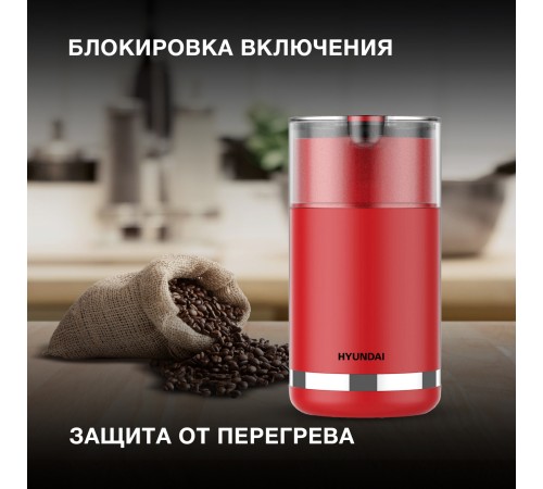 Кофемолка Hyundai HYC-G3272 200Вт сист.помол.:ротац.нож вместим.:70гр красный Кофемолка Hyundai HYC-G3272 200Вт сист.помол.:ротац.нож вместим.:70гр красный