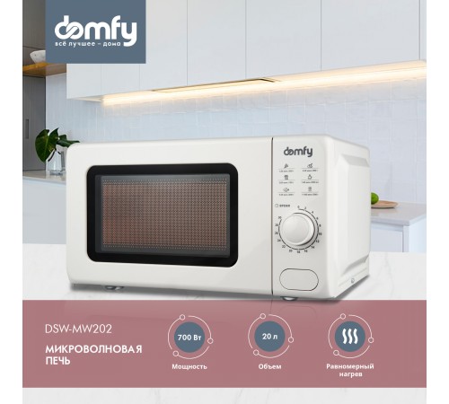 Микроволновая Печь Domfy DSW-MW202 20л. 700Вт белый Микроволновая Печь Domfy DSW-MW202 20л. 700Вт белый