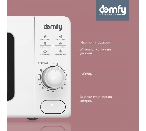 Микроволновая Печь Domfy DSW-MW202 20л. 700Вт белый Микроволновая Печь Domfy DSW-MW202 20л. 700Вт белый