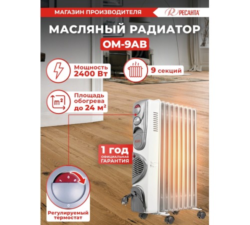 Радиатор масляный Ресанта ОМ-9АВ 2400Вт белый Радиатор масляный Ресанта ОМ-9АВ 2400Вт белый