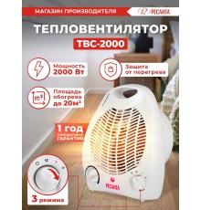 Тепловентилятор Ресанта ТВС-2000 2000Вт белый
