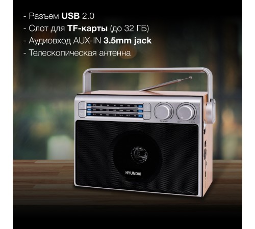 Радиоприемник настольный Hyundai H-SRS105 коричневый USB SD/microSD Радиоприемник настольный Hyundai H-SRS105 коричневый USB SD/microSD