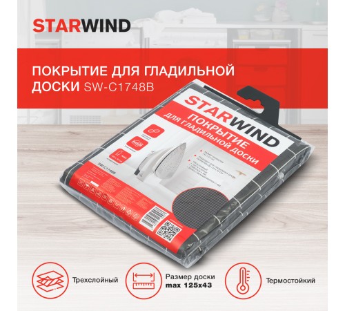 Покрытие для гладильной доски Starwind SW-C1748B 132x53см серый