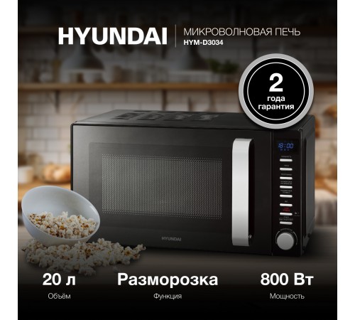 Микроволновая Печь Hyundai HYM-D3034 20л. 700Вт черный/хром