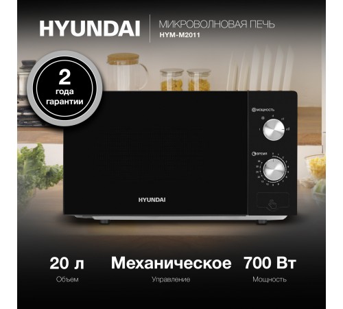 Микроволновая Печь Hyundai HYM-M2011 20л. 700Вт черный/зеркальный Микроволновая Печь Hyundai HYM-M2011 20л. 700Вт черный/зеркальный