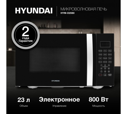 Микроволновая Печь Hyundai HYM-D2080 23л. 800Вт черный Микроволновая Печь Hyundai HYM-D2080 23л. 800Вт черный