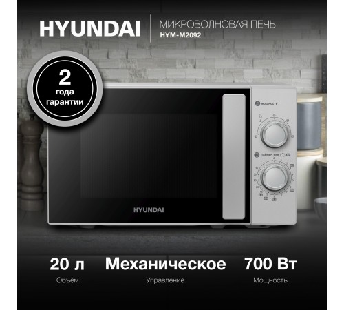 Микроволновая Печь Hyundai HYM-M2092 20л. 700Вт серебристый Микроволновая Печь Hyundai HYM-M2092 20л. 700Вт серебристый