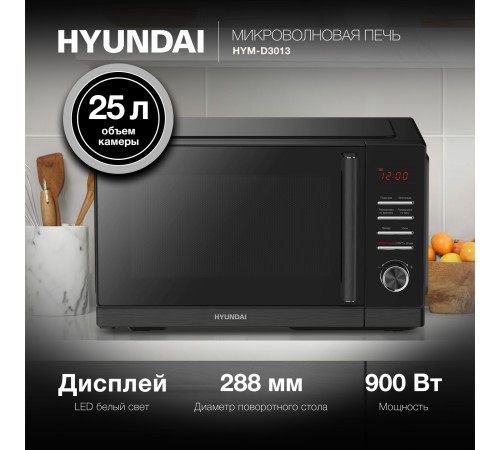 Микроволновая Печь Hyundai HYM-D3013 25л. 800Вт черный Микроволновая Печь Hyundai HYM-D3013 25л. 800Вт черный