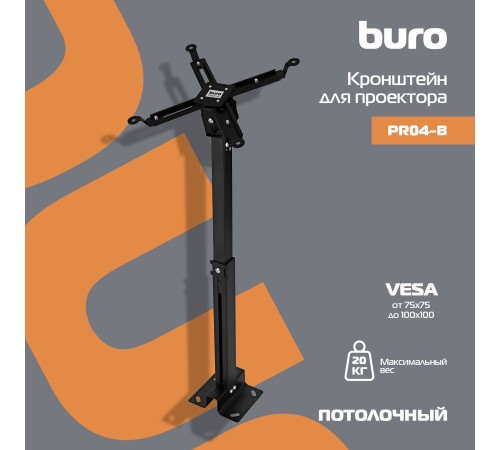Кронштейн для проектора Buro PR04-B черный макс.20кг потолочный поворот и наклон Кронштейн для проектора Buro PR04-B черный макс.20кг потолочный поворот и наклон